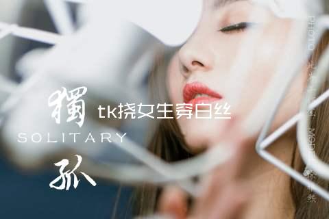 tk挠女生穿白丝